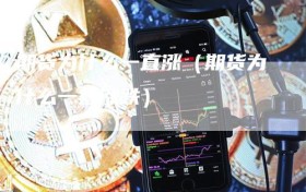 期货为什么一直涨（期货为什么一直涨跌）