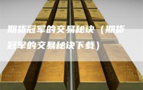 期货冠军的交易秘诀（期货冠军的交易秘诀下载）