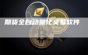 期货全自动量化交易软件