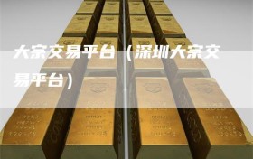 大宗交易平台（深圳大宗交易平台）