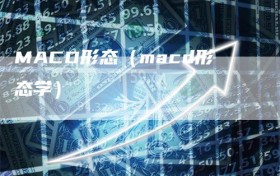 MACD形态（macd形态学）