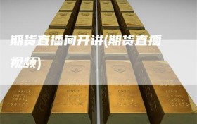 期货直播间开讲(期货直播视频)