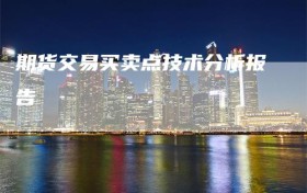 期货交易买卖点技术分析报告