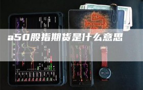 a50股指期货是什么意思