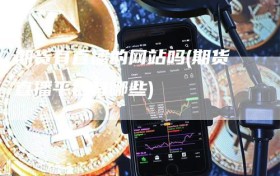 期货有直播的网站吗(期货直播平台有哪些)