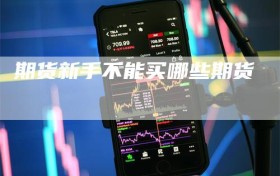 期货新手不能买哪些期货