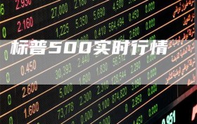 标普500实时行情