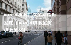 macd水下二次金叉指标公式（macd水下金叉 水上金叉）