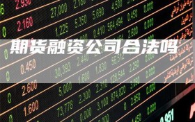 期货融资公司合法吗