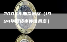 2004年期货暴富（1994年期货事件谁暴富）