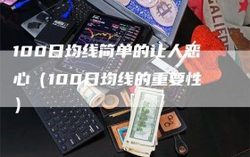 100日均线简单的让人恶心（100日均线的重要性）
