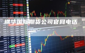 横华国际期货公司官网电话