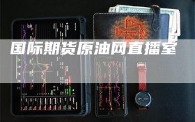 国际期货原油网直播室