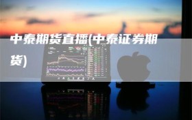 中泰期货直播(中泰证券期货)