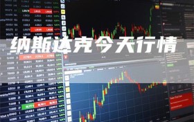 纳斯达克今天行情