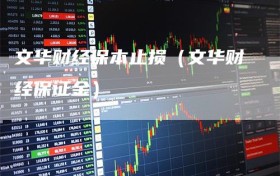文华财经保本止损（文华财经保证金）
