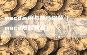 macd运用与技巧视频（macd视频教程）