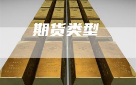 期货类型