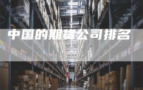 中国的期货公司排名
