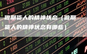 做期货人的精神状态（做期货人的精神状态有哪些）