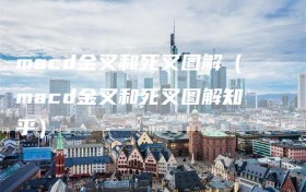 macd金叉和死叉图解（macd金叉和死叉图解知乎）