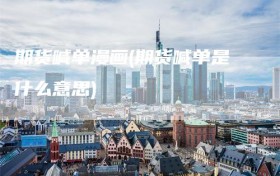 期货喊单漫画(期货喊单是什么意思)