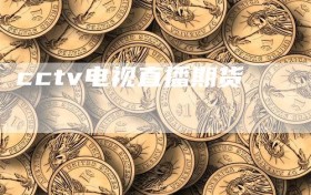 cctv电视直播期货