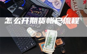 怎么开期货帐户流程