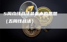5周均线战法最基本的思想（五周线战法）