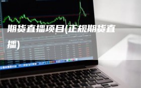 期货直播项目(正规期货直播)