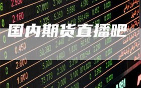 国内期货直播吧