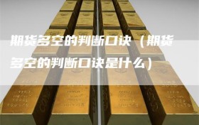 期货多空的判断口诀（期货多空的判断口诀是什么）