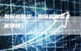 如何做期货（如何做期货才能赚钱）