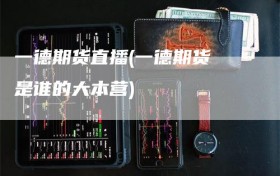一德期货直播(一德期货 是谁的大本营)