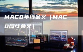 MACD年线金叉（MACD周线金叉）