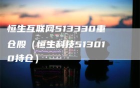 恒生互联网513330重仓股（恒生科技513010持仓）