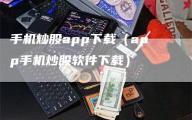 手机炒股app下载（app手机炒股软件下载）
