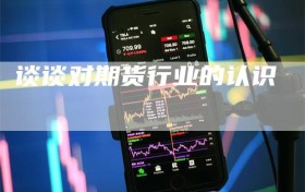 谈谈对期货行业的认识