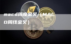 macd周度金叉（MACD周线金叉）