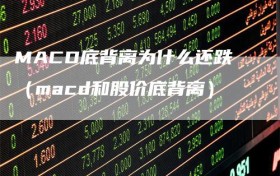MACD底背离为什么还跌（macd和股价底背离）