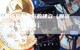 期货交易体系的建立（期货公司服务体系）