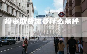 投资期货需要什么条件