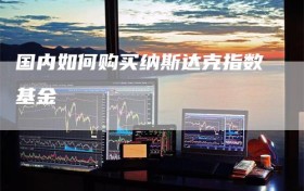 国内如何购买纳斯达克指数基金