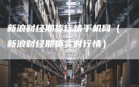 新浪财经期货行情手机网（新浪财经期货实时行情）