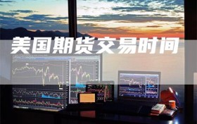 美国期货交易时间