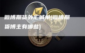 微博期货外汇喊单(微博期货博主有哪些)