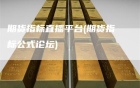 期货指标直播平台(期货指标公式论坛)