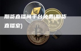 期货直播间平台免费(期货直播室)