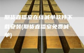 期货直播室在线喊单软件下载安装(期货直播室免费喊单)