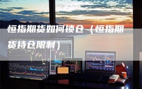 恒指期货如何锁仓（恒指期货持仓限制）